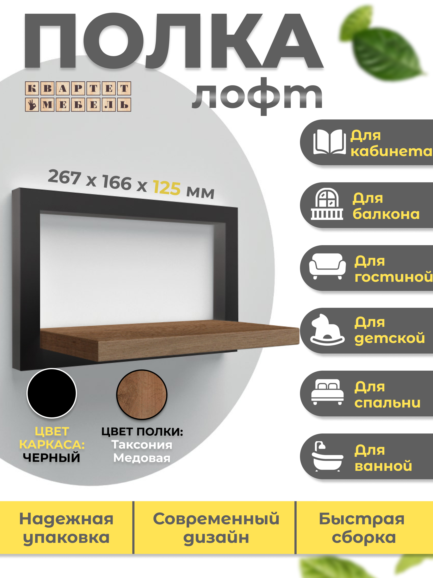 

Полка настенная Квартет мебель лофт 05 ЧК таксония медовая 26,7x12,5x16,6