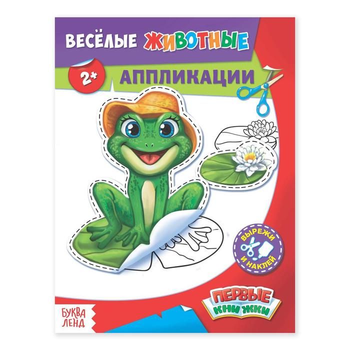 

Аппликация Буква-Ленд Весёлые животные 16 стр. 1348331