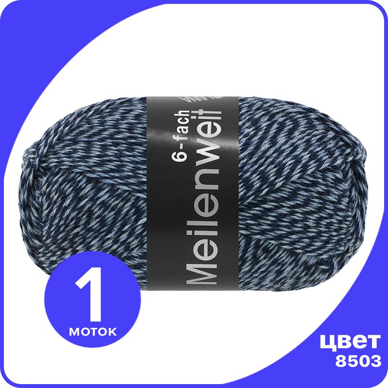 

Пряжа Lana Grossa Meilenweit 150-PLY Mouline - 8503 (Темно - синий / светло - голубой) - 1, LGMLNWmouline_klubok.club