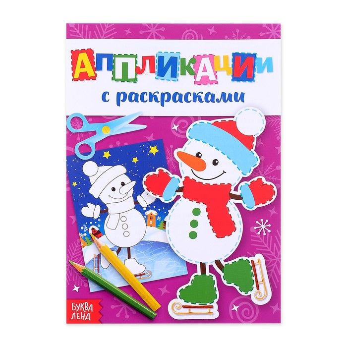 

Аппликация Буква-Ленд новогодние с раскрасками Снеговичок 20 стр. 4433784