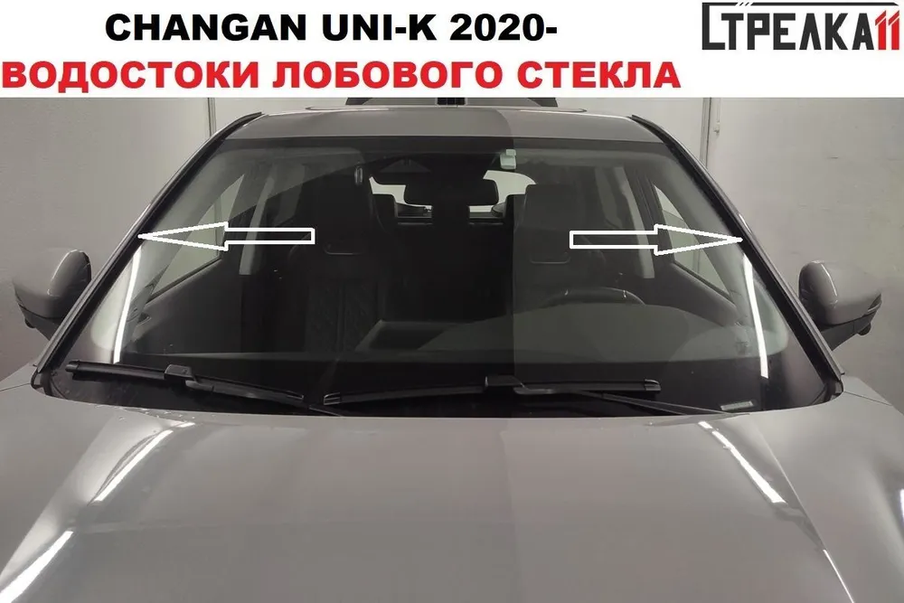 

Водосток лобового стекла Стрелка 11 для Changan UNI-K 2020-, Changan UNI-K 2020-