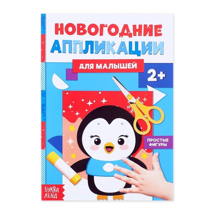 фото Аппликации новогодние «пингвинёнок», 20 стр. буква-ленд