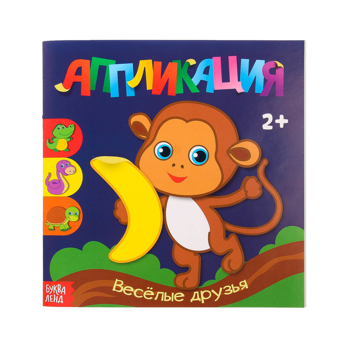 

Аппликация Буква-Ленд Весёлые друзья 20 стр. 3098868