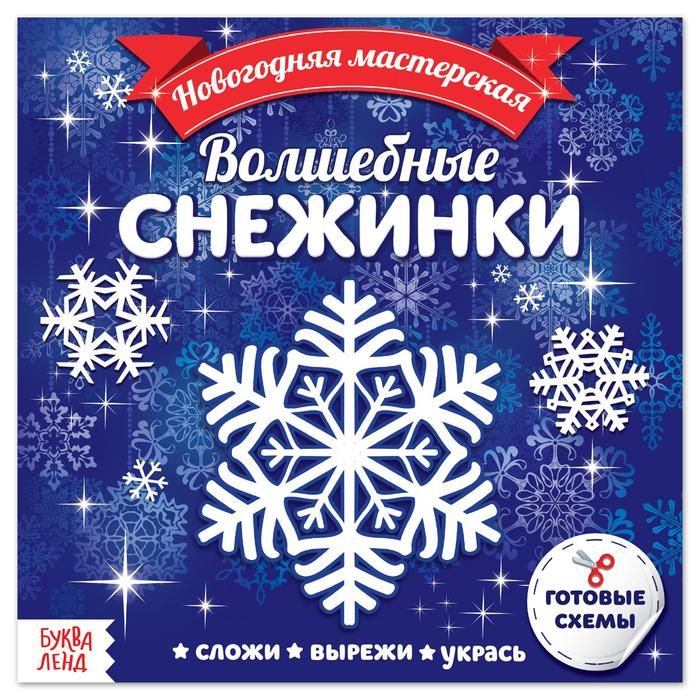 

Аппликация Буква-Ленд Волшебные снежинки 20 стр. 4445680