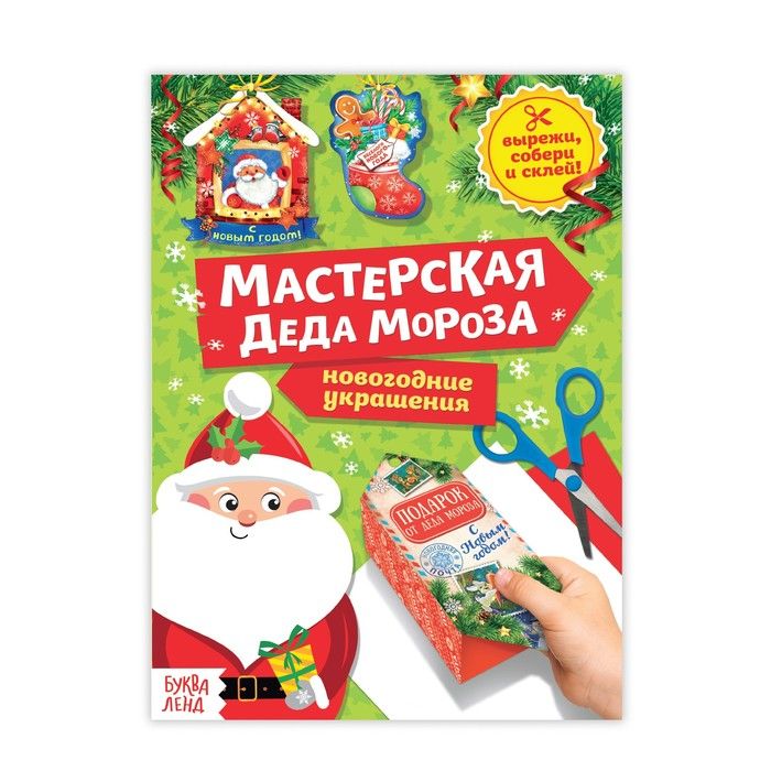 Книга-вырезалка Буква-Ленд Мастерская Деда Мороза 20 стр. 3818193