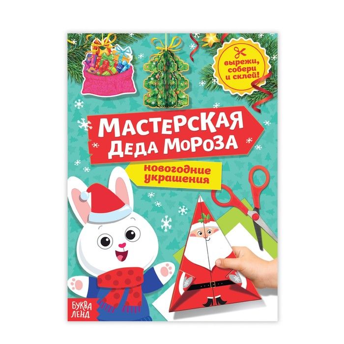 Книга-вырезалка Буква-Ленд Мастерская Деда Мороза. Зайчонок 20 стр. 3818189