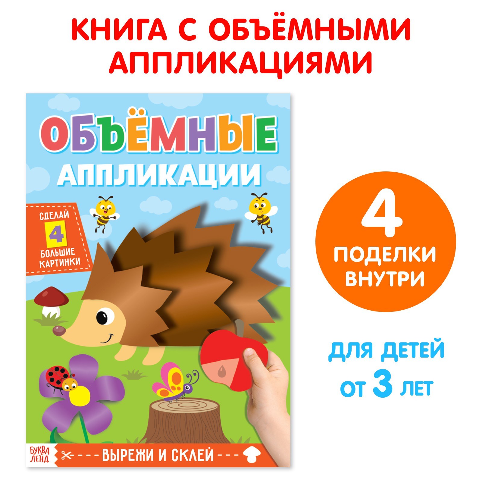 Аппликация Буква-Ленд объёмные Ёжик 20 стр формат А4 4558803 486₽