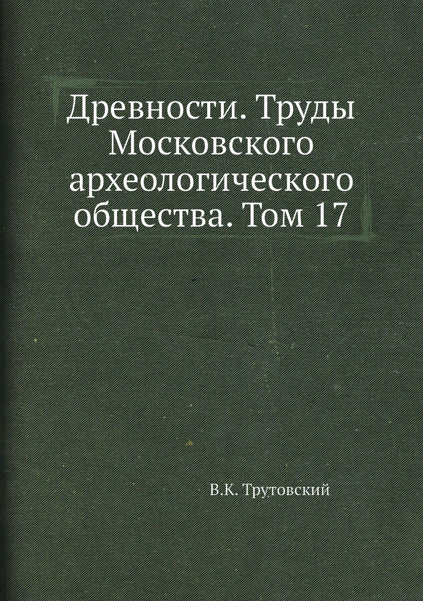 

Книга Древности. Труды Московского археологического общества. Том 17