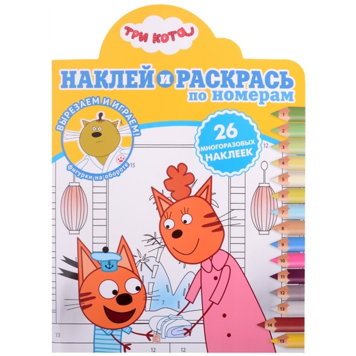 

Наклей и раскрась по номерам Три кота