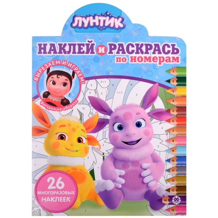 

Наклей и раскрась по номерам Лунтик