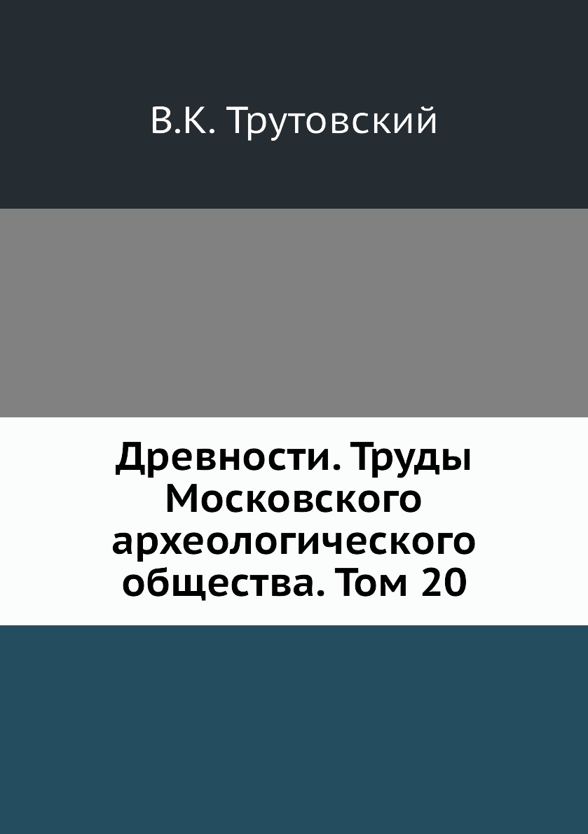 

Книга Древности. Труды Московского археологического общества. Том 20