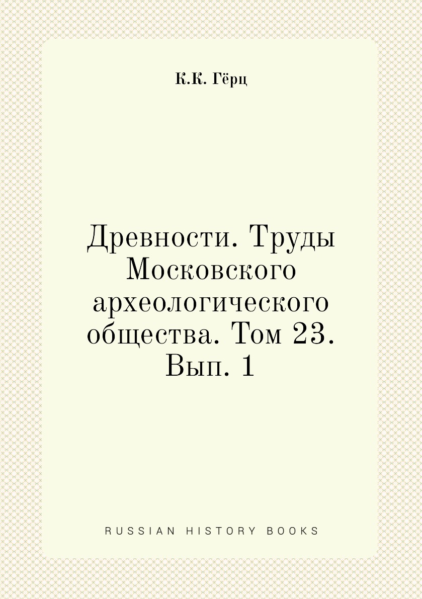 

Книга Древности. Труды Московского археологического общества. Том 23. Вып. 1