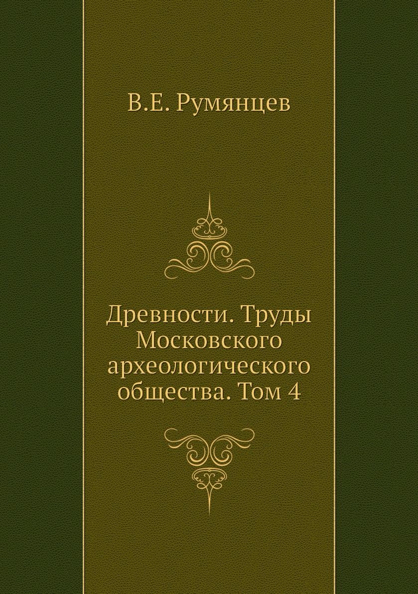 

Книга Древности. Труды Московского археологического общества. Том 4