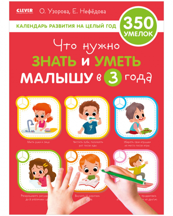 

Книга Что нужно знать и уметь малышу в 3 года. Календарь развития на целый год, Что нужно знать и уметь малышу в 3 года. Календарь развития на целый год