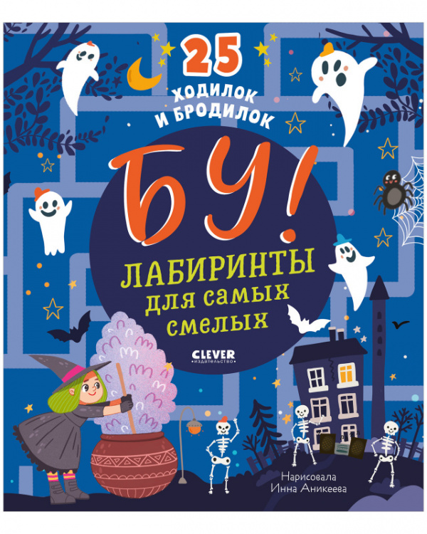 

Бу! Лабиринты для самых смелых