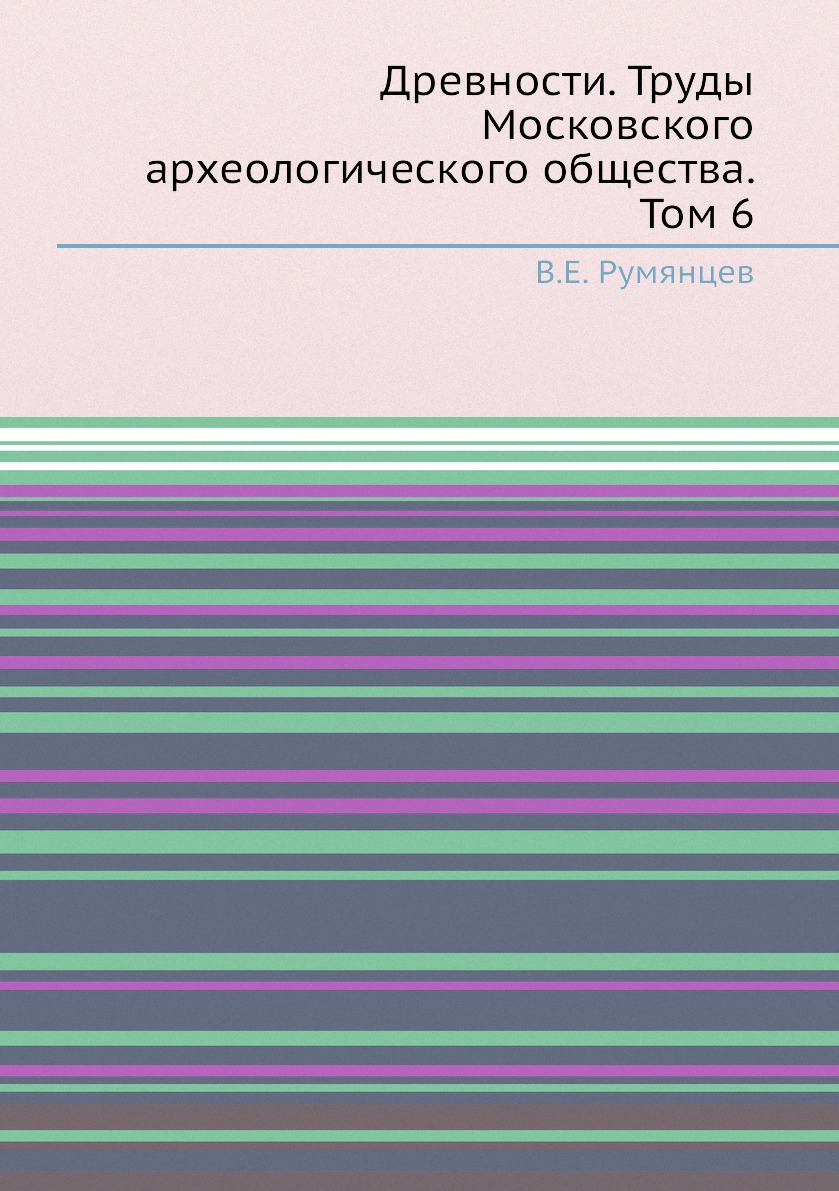 

Книга Древности. Труды Московского археологического общества. Том 6