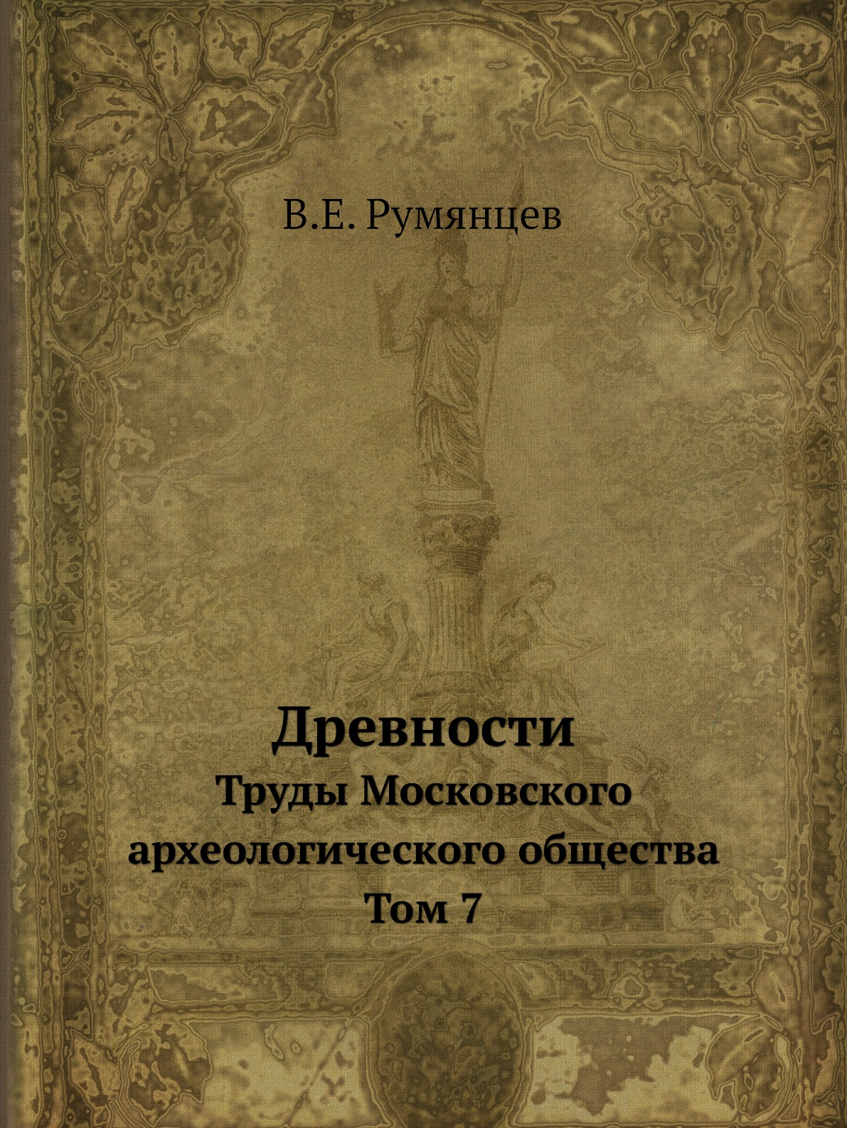 

Древности. Труды Московского археологического общества. Том 7