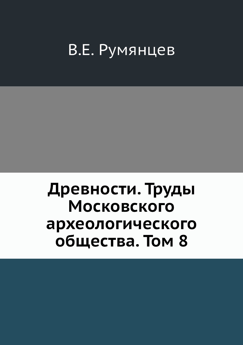 

Книга Древности. Труды Московского археологического общества. Том 8