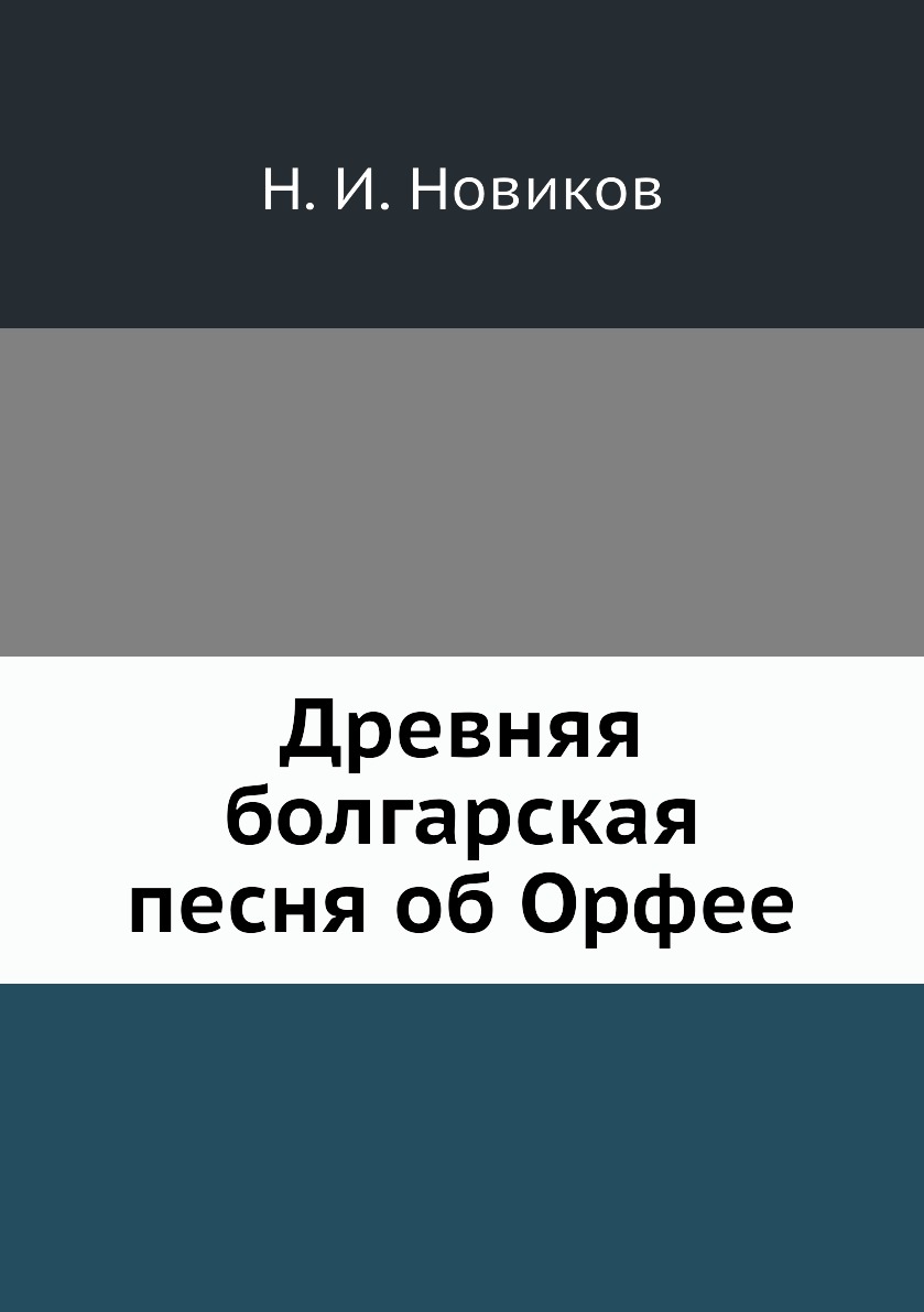 

Книга Древняя болгарская песня об Орфее