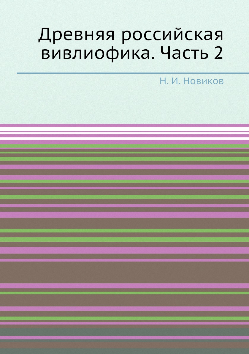 

Книга Древняя российская вивлиофика. Часть 2