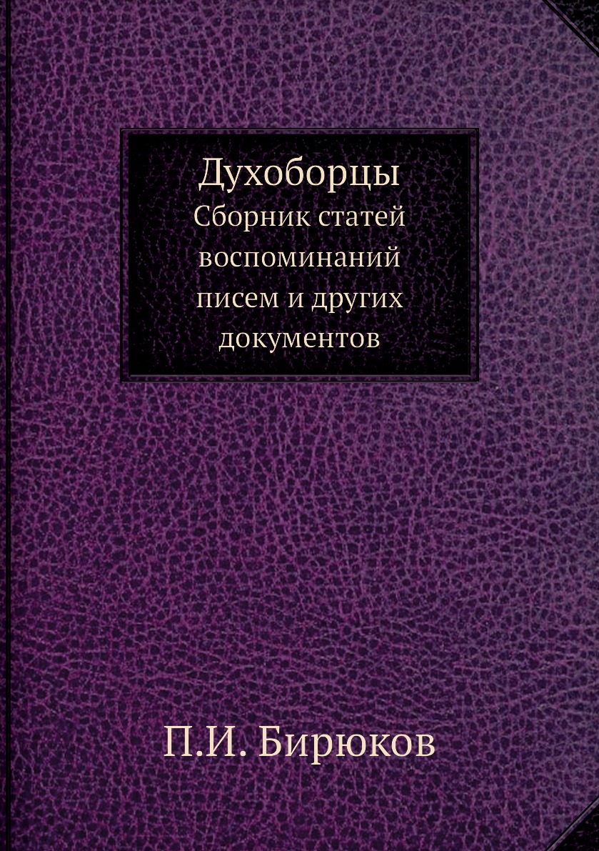 

Книга Духоборцы. Сборник статей, воспоминаний, писем и других документов