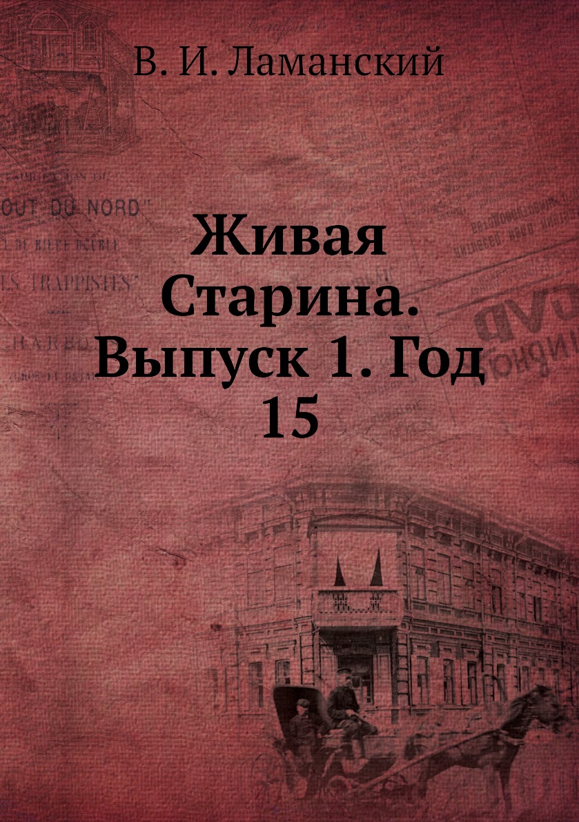 

Книга Живая Старина. Выпуск 1. Год 15