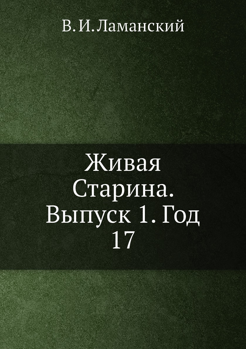 

Книга Живая Старина. Выпуск 1. Год 17