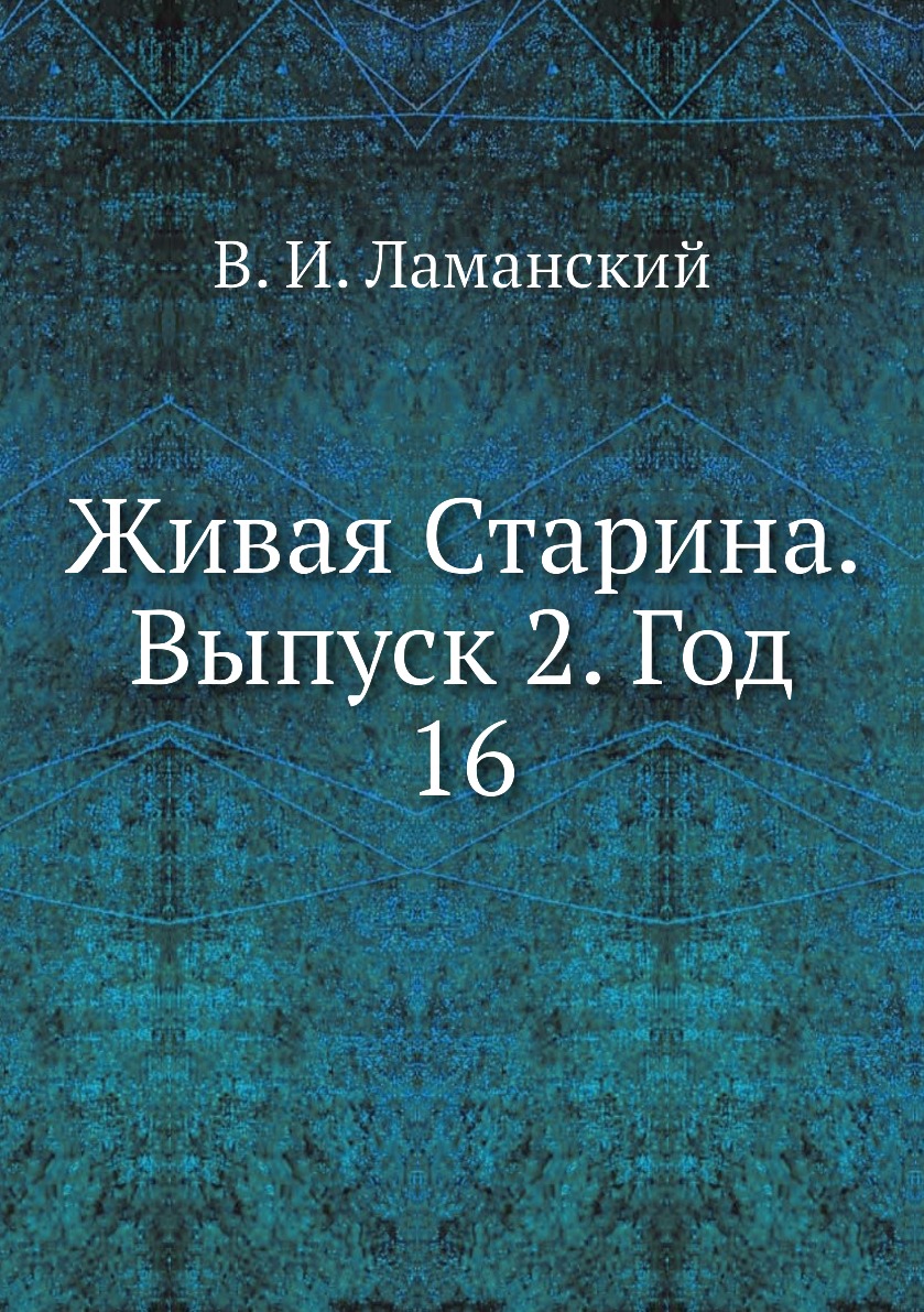 

Книга Живая Старина. Выпуск 2. Год 16