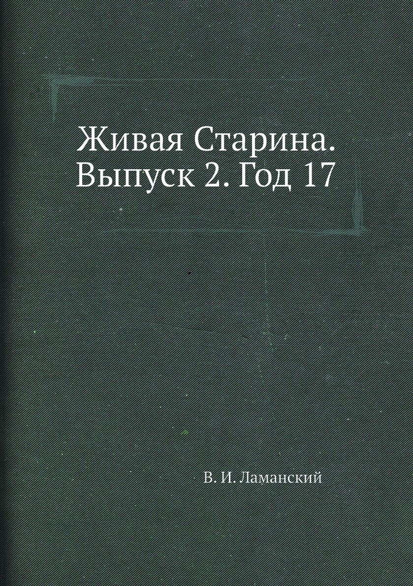 

Книга Живая Старина. Выпуск 2. Год 17