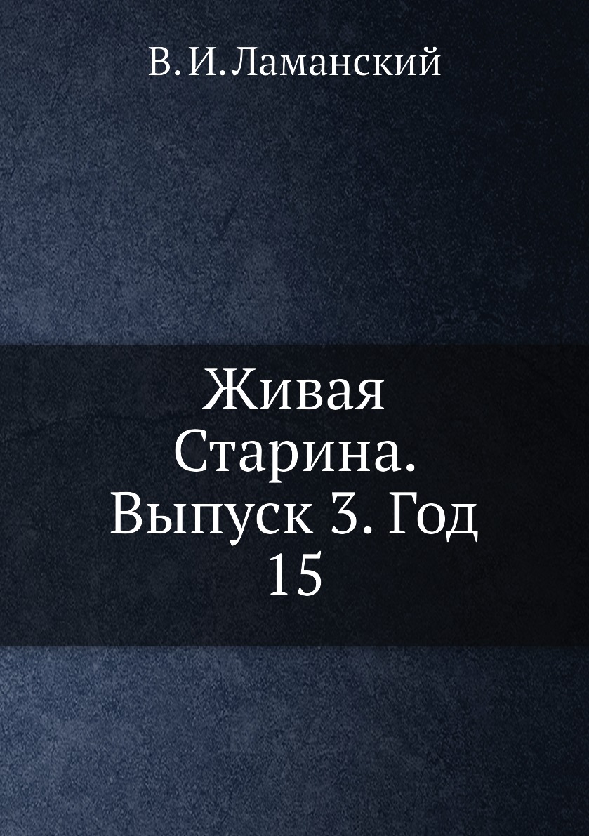

Книга Живая Старина. Выпуск 3. Год 15