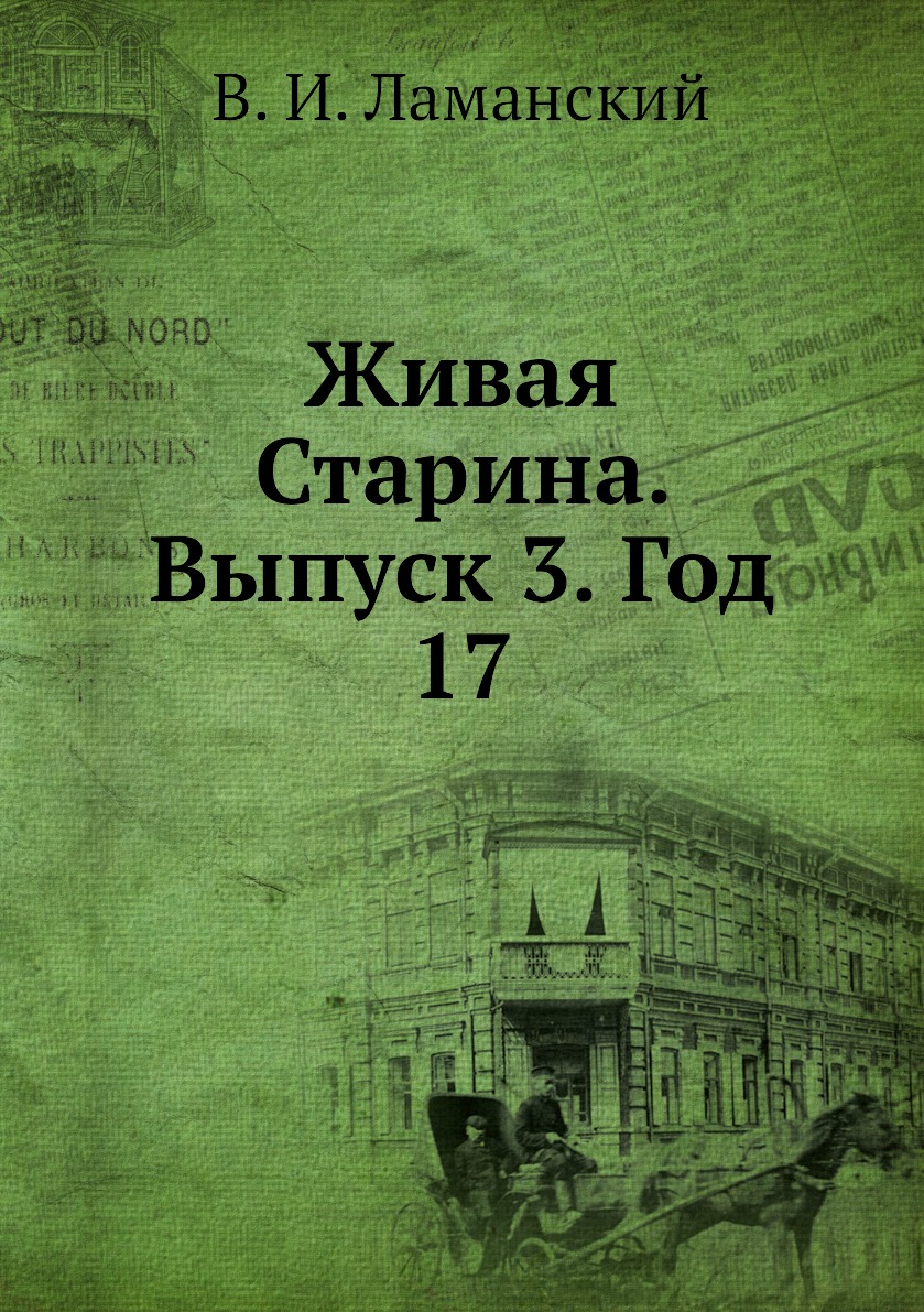 

Книга Живая Старина. Выпуск 3. Год 17