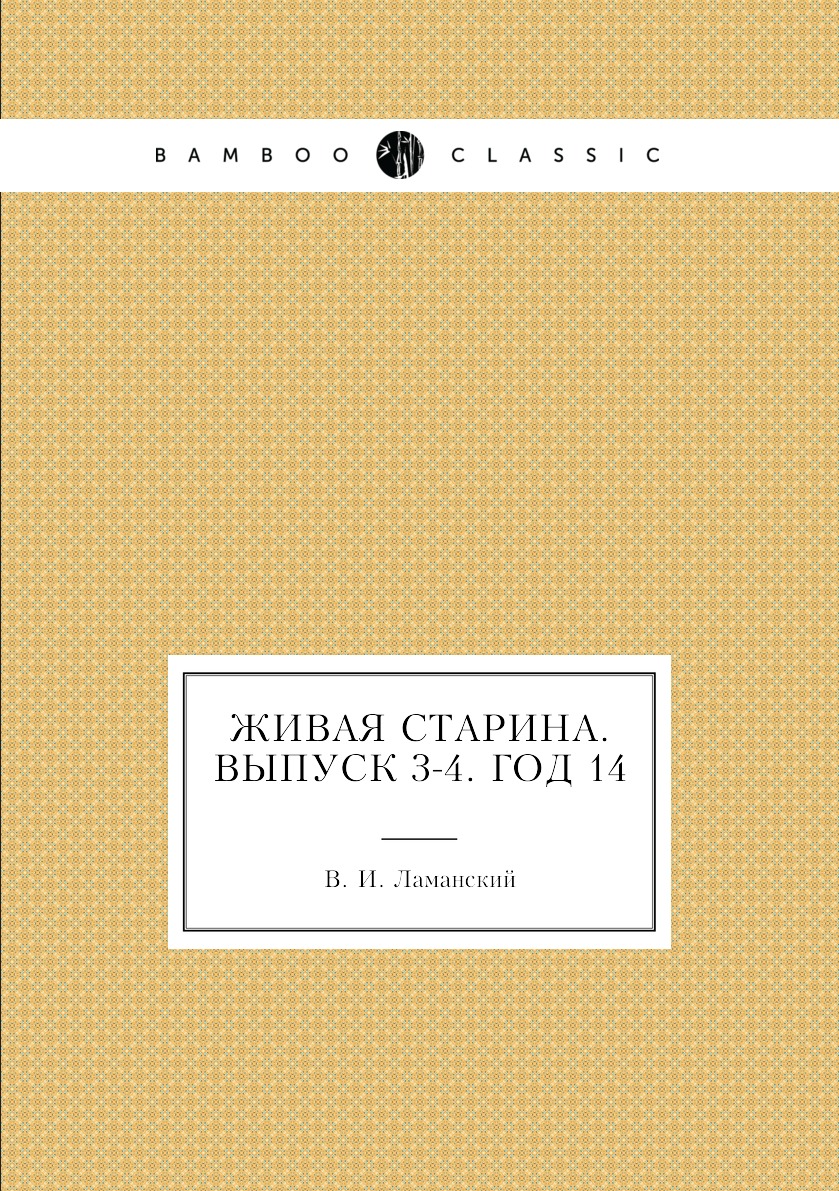 

Книга Живая Старина. Выпуск 3-4. Год 14