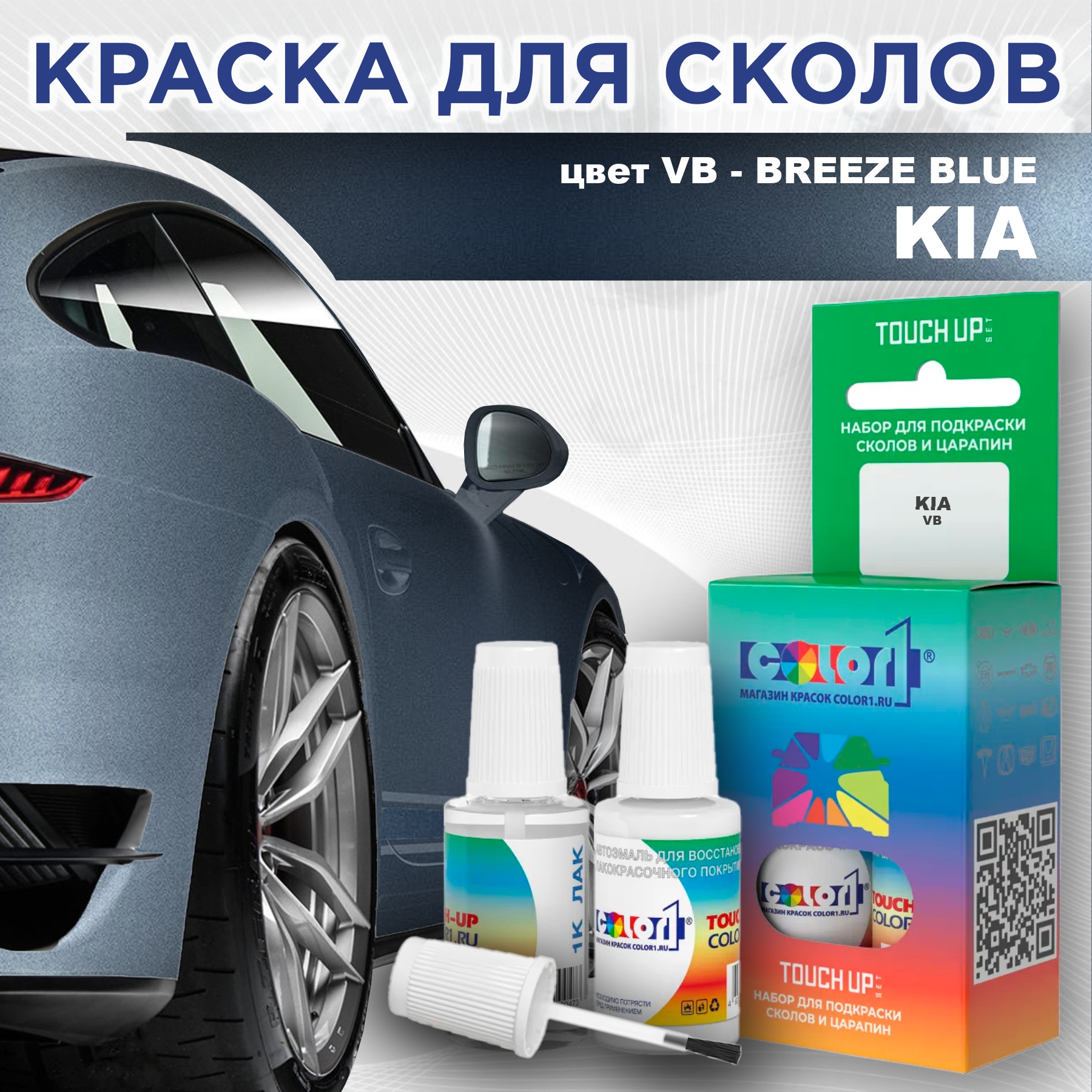 

Краска для сколов во флаконе с кисточкой COLOR1 для KIA, цвет VB - BREEZE BLUE, Прозрачный