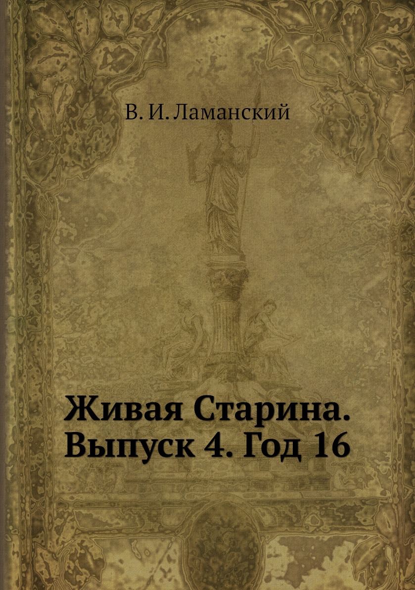 

Книга Живая Старина. Выпуск 4. Год 16