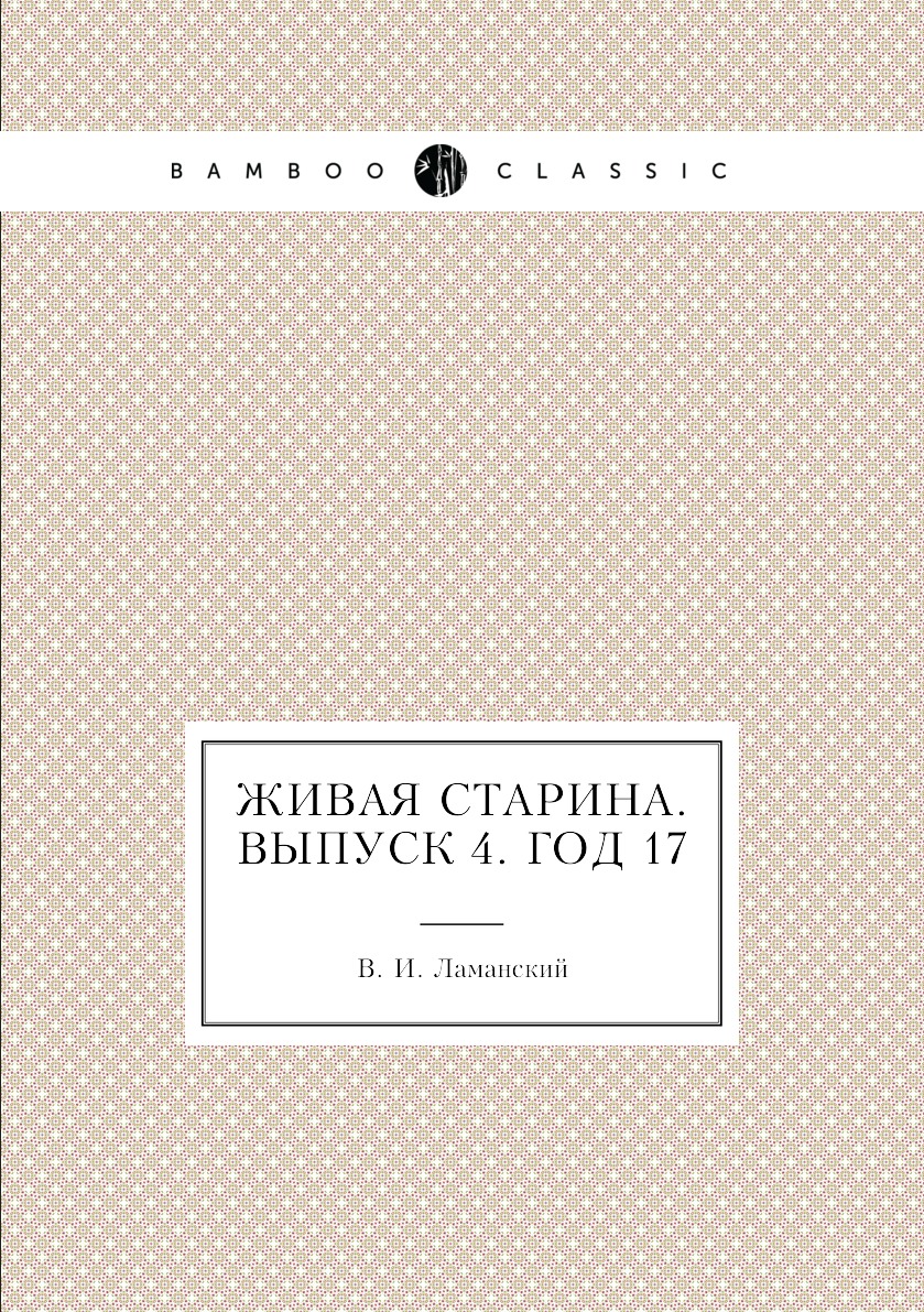 

Книга Живая Старина. Выпуск 4. Год 17