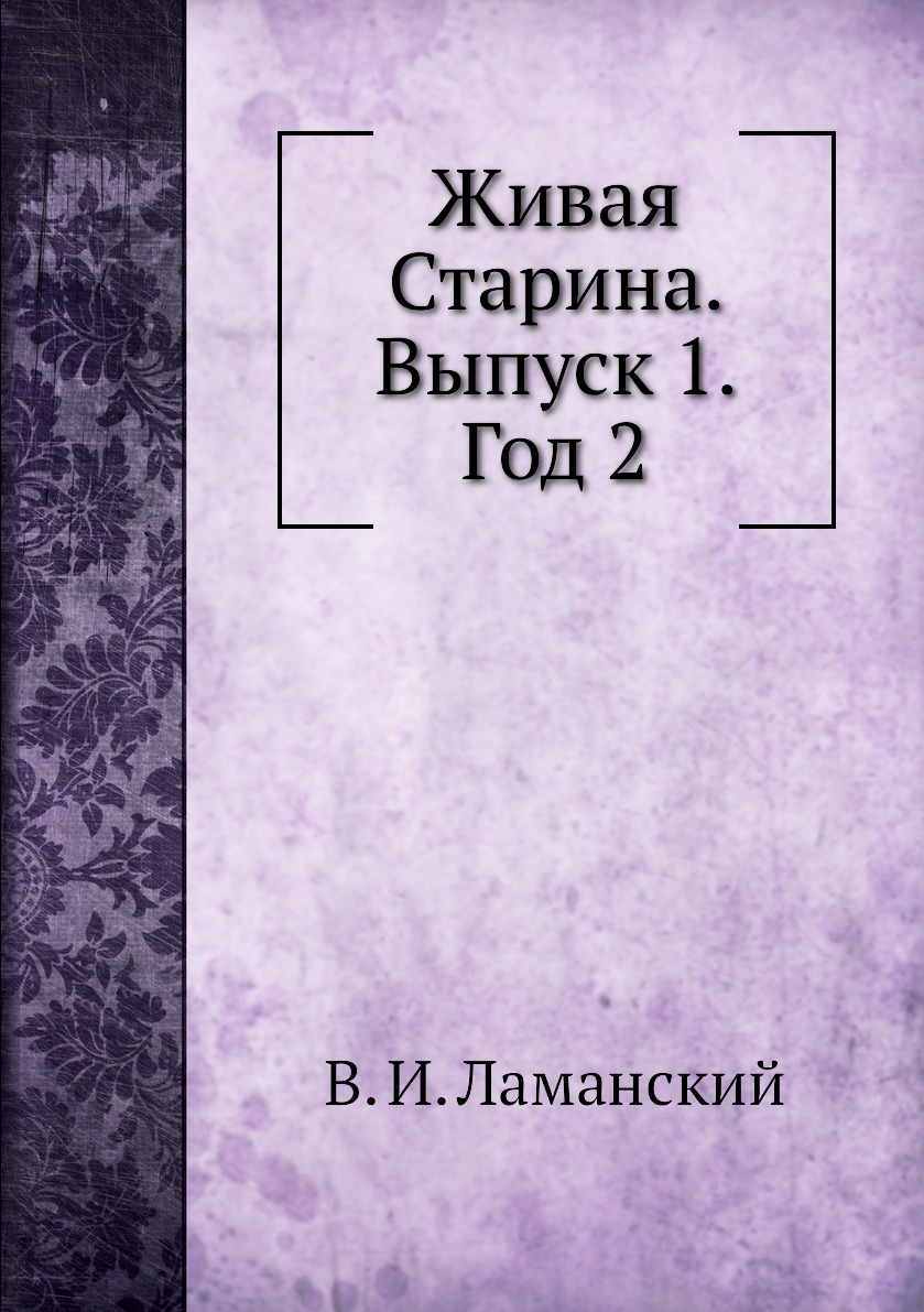 

Книга Живая Старина. Выпуск 1. Год 2