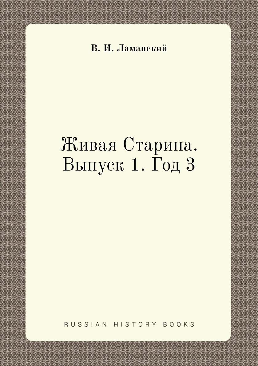 

Книга Живая Старина. Выпуск 1. Год 3