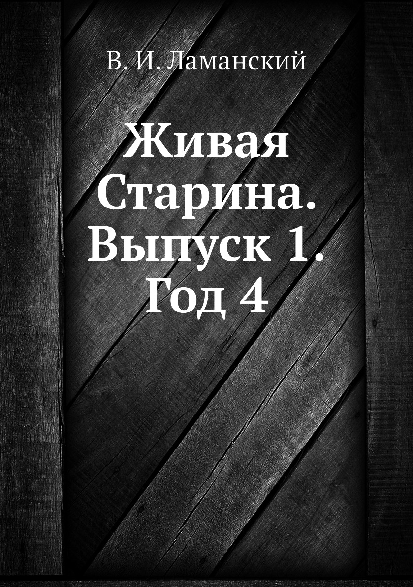 

Книга Живая Старина. Выпуск 1. Год 4