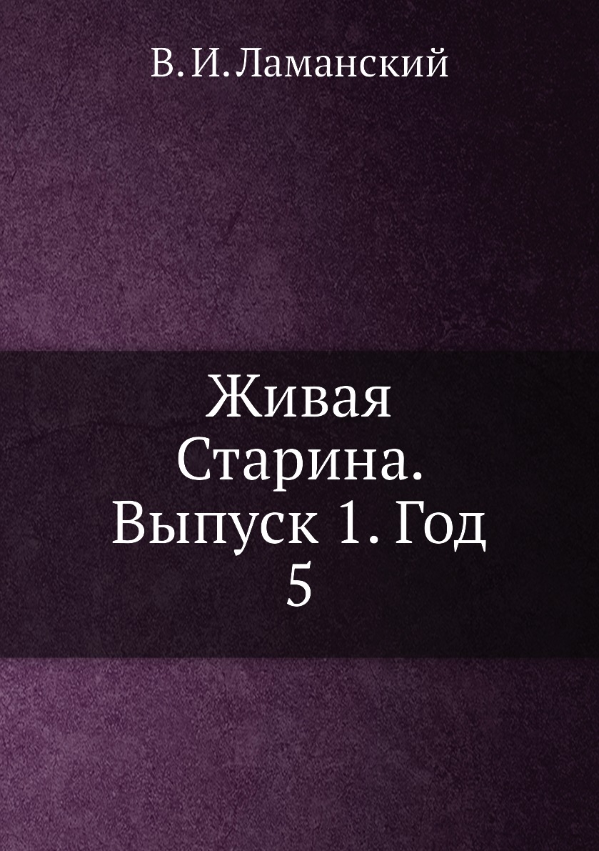 

Книга Живая Старина. Выпуск 1. Год 5
