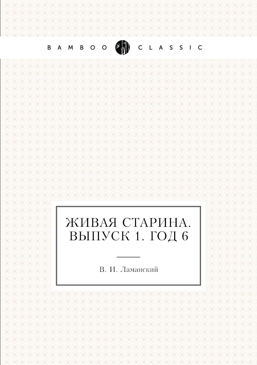 

Книга Живая Старина. Выпуск 1. Год 6
