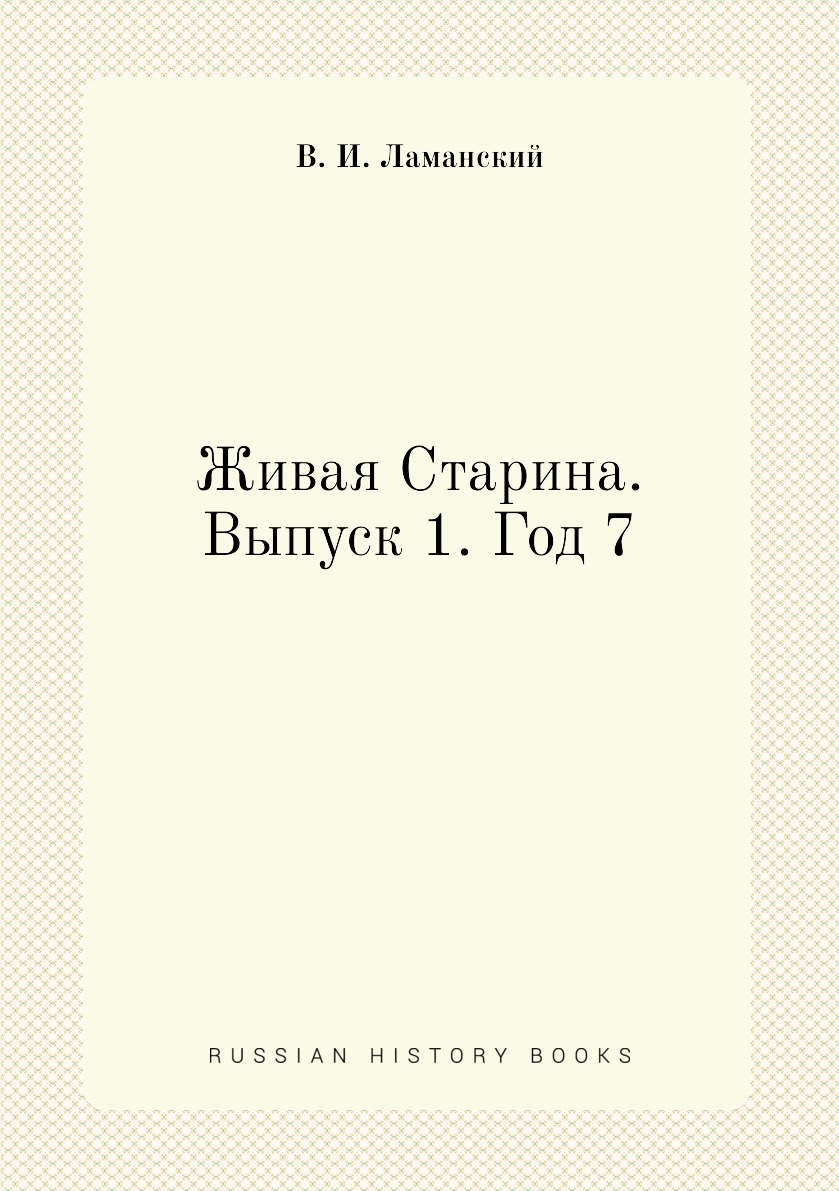 

Книга Живая Старина. Выпуск 1. Год 7
