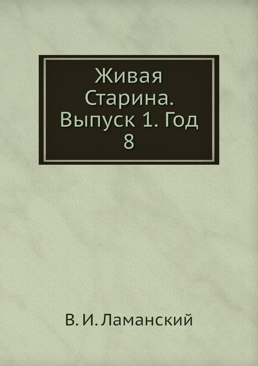 

Книга Живая Старина. Выпуск 1. Год 8