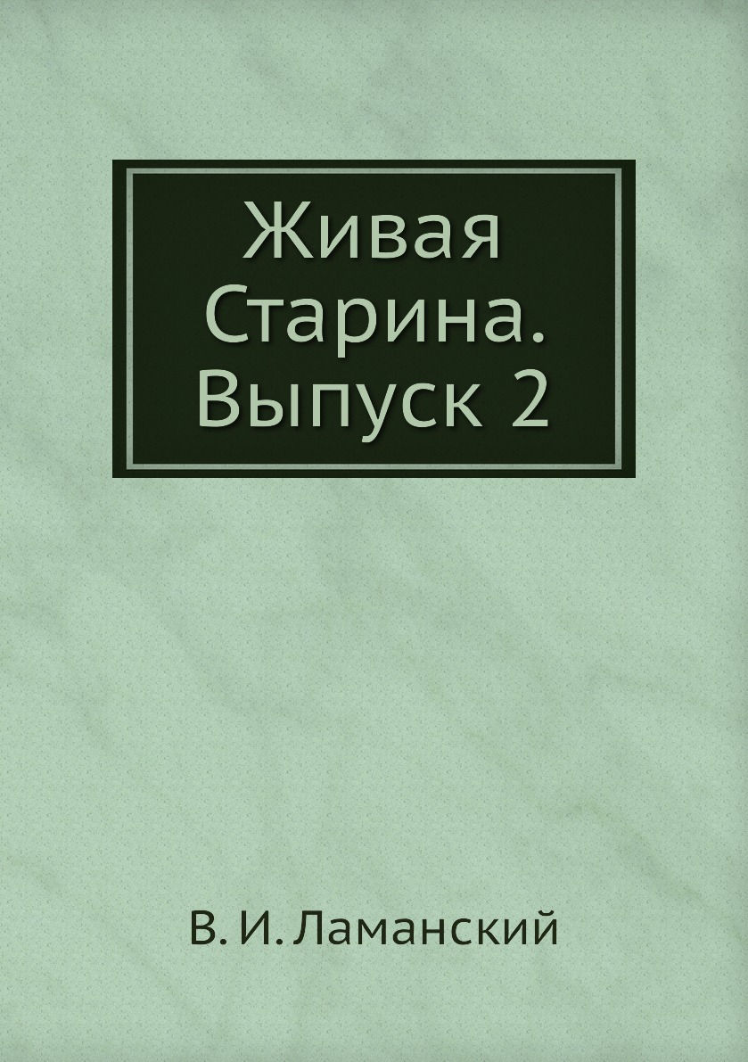 

Книга Живая Старина. Выпуск 2