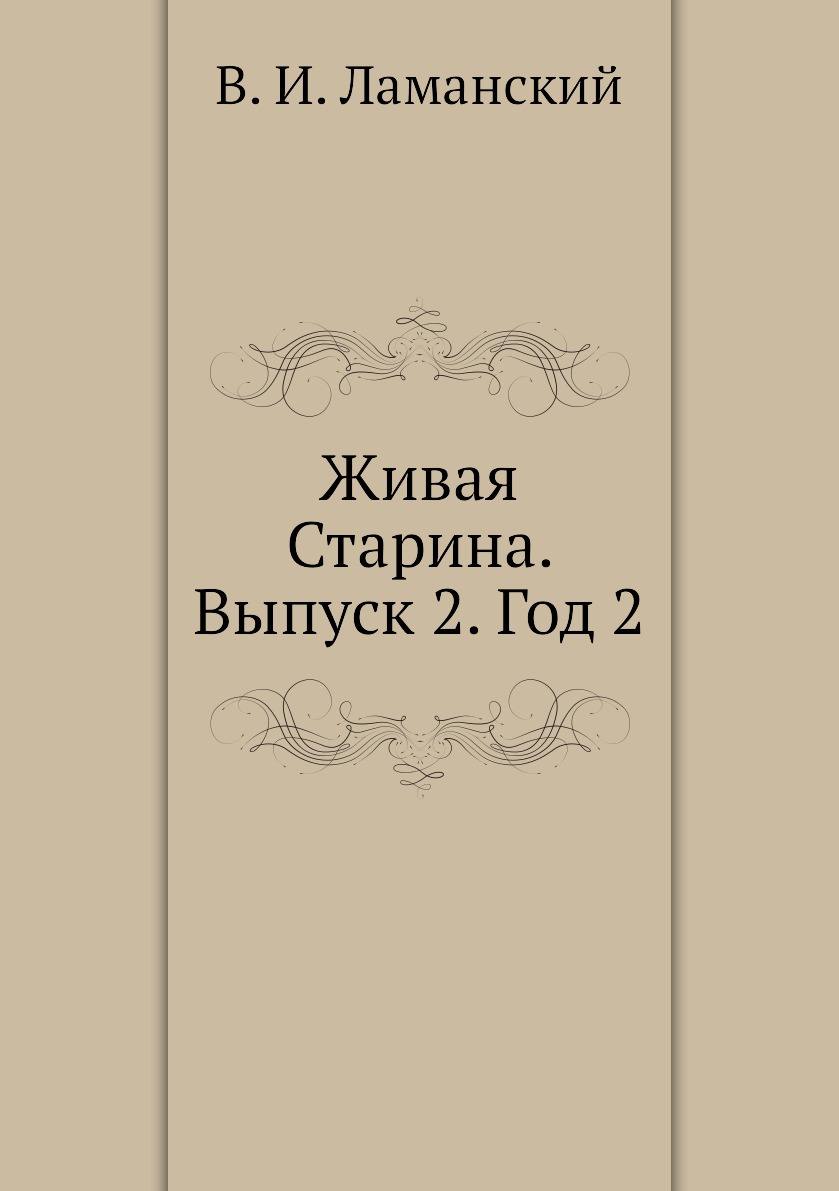 

Книга Живая Старина. Выпуск 2. Год 2