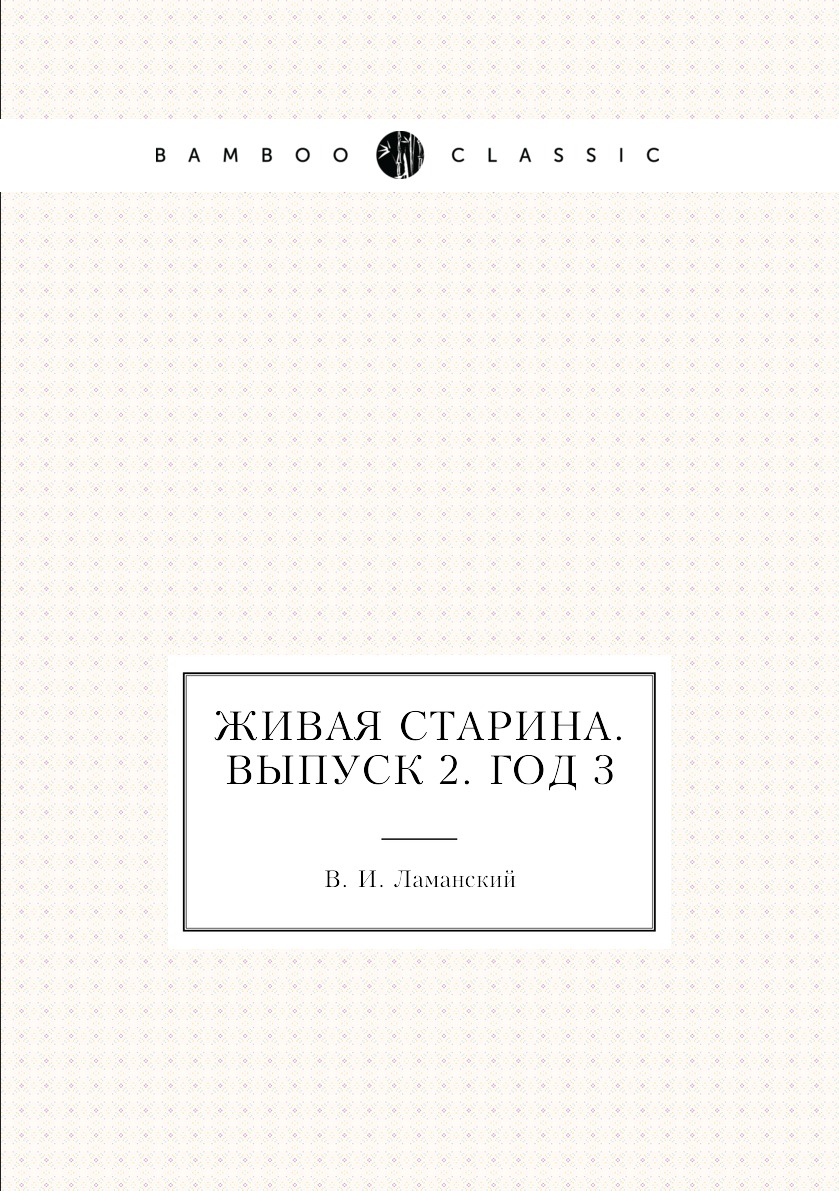 

Книга Живая Старина. Выпуск 2. Год 3