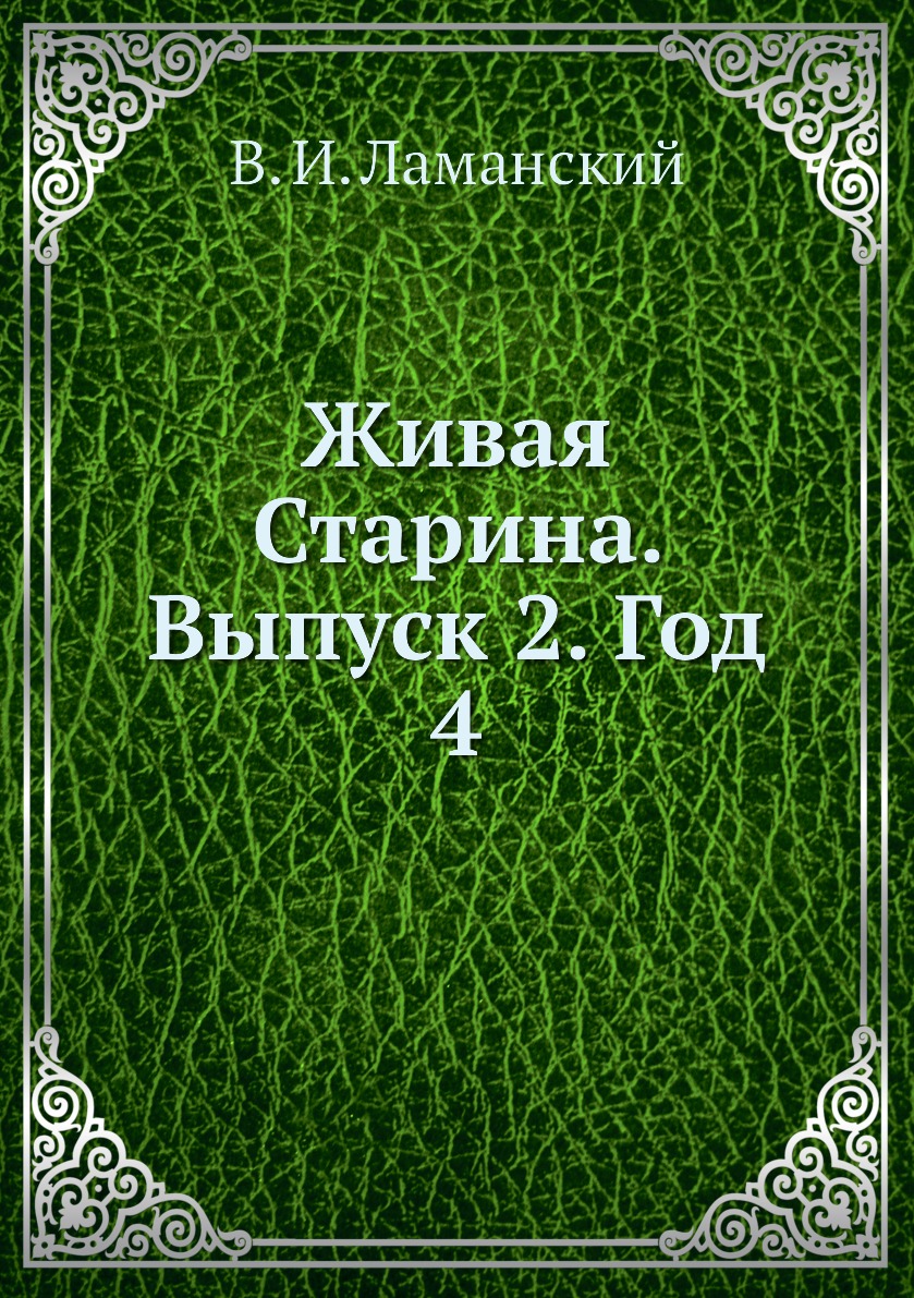 

Книга Живая Старина. Выпуск 2. Год 4