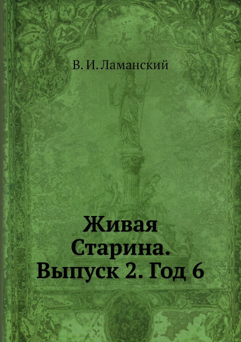 

Книга Живая Старина. Выпуск 2. Год 6