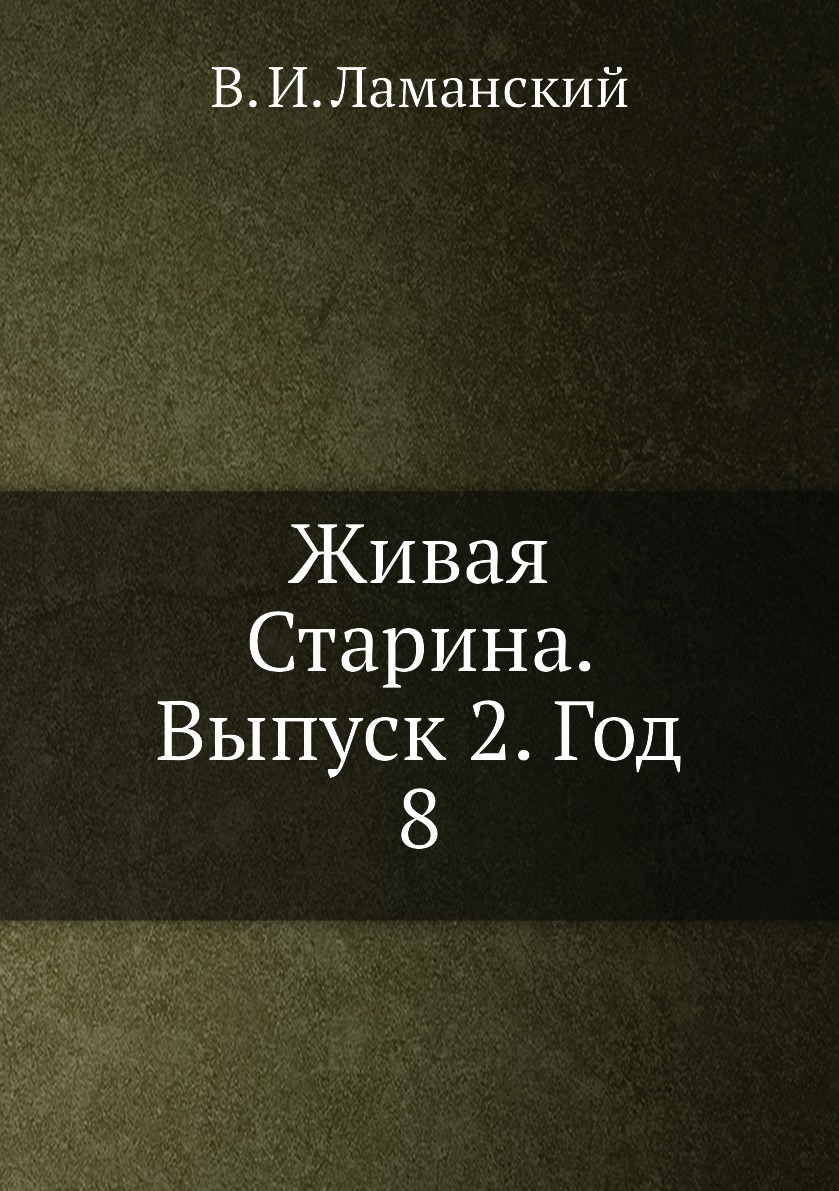 

Книга Живая Старина. Выпуск 2. Год 8