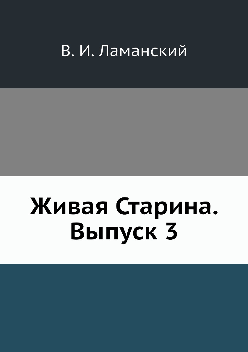 

Книга Живая Старина. Выпуск 3