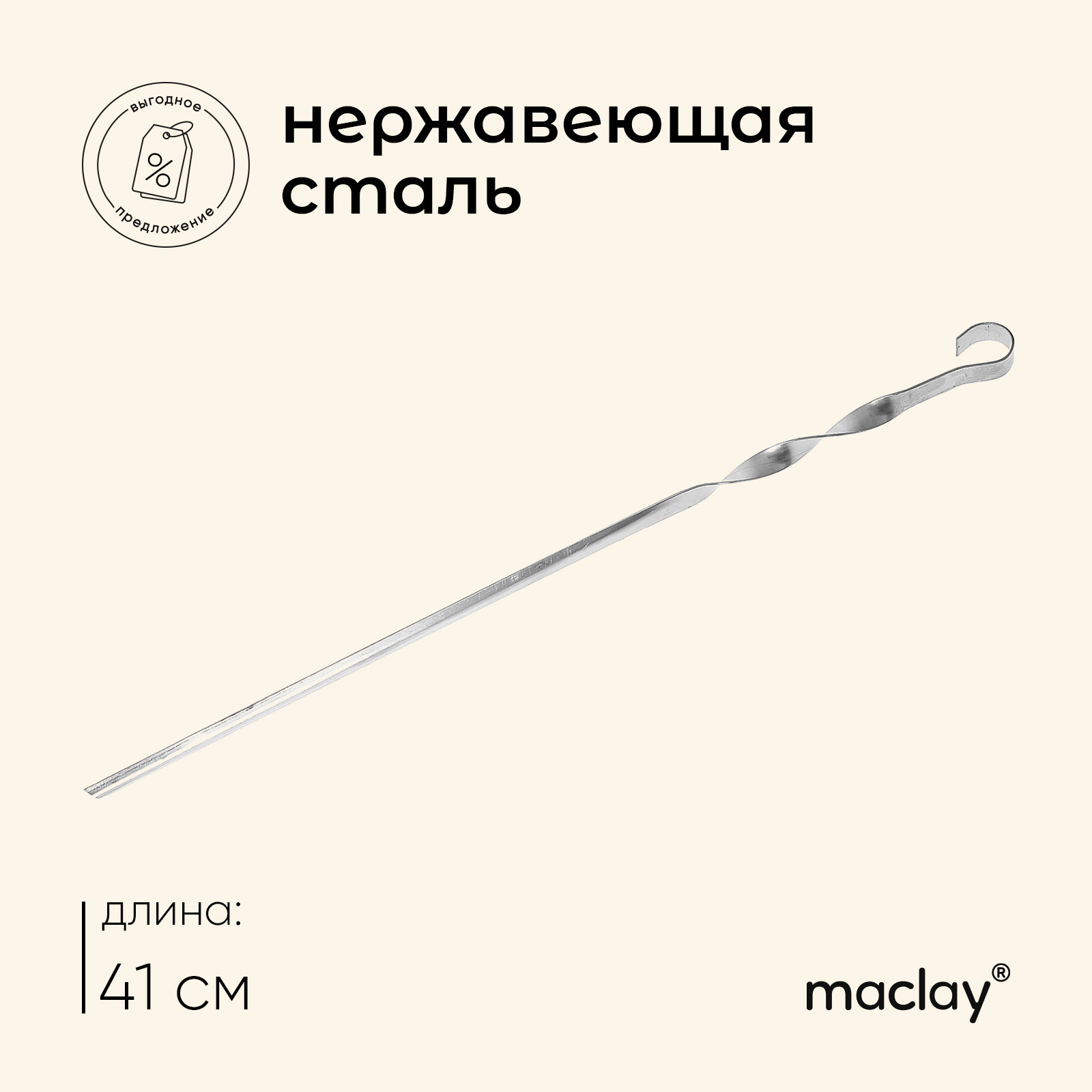 Шампур Maclay  1353394_1